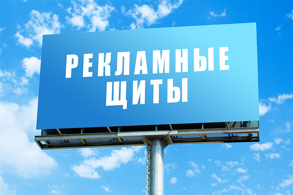 Рекламный щит, билборд